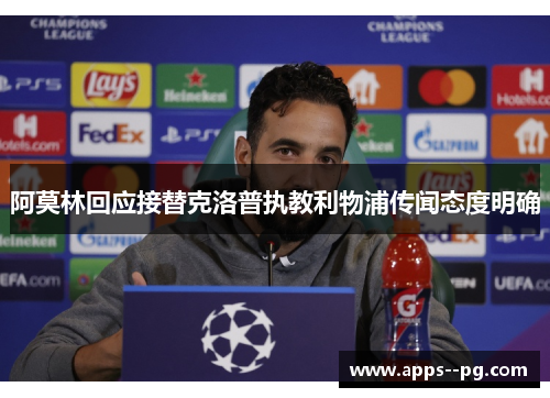 阿莫林回应接替克洛普执教利物浦传闻态度明确