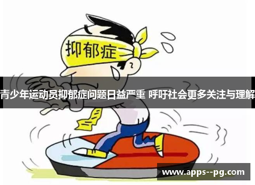 青少年运动员抑郁症问题日益严重 呼吁社会更多关注与理解