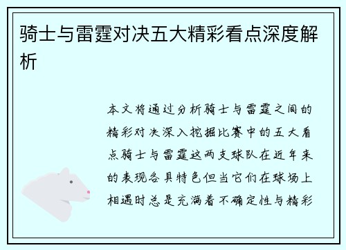骑士与雷霆对决五大精彩看点深度解析